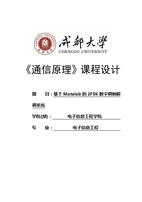 基于Matalab的2FSK数字调制解调系统仿真