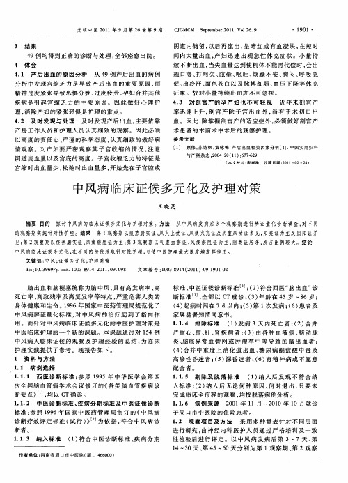 中风病临床证候多元化及护理对策