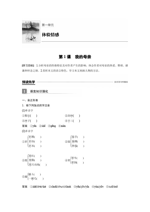 粤教版高中语文必修二文档：第一单元 第1课我的母亲 Word版含答案