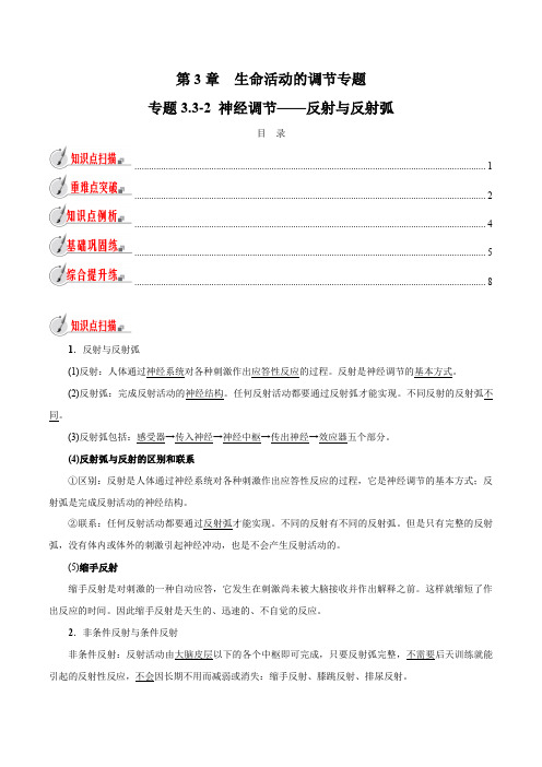 【精品讲义】浙教版 科学 8年级上册 3.3.2 神经调节——反射与反射弧(教师版含解析)