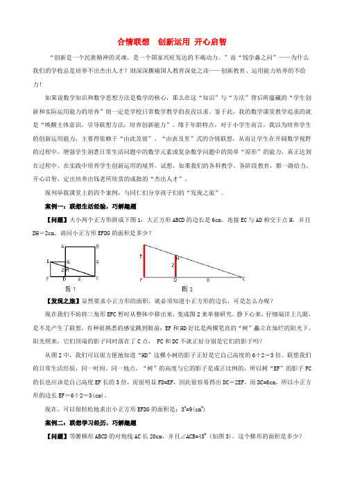 小学数学教学论文 合情联想 创新运用 开心启智
