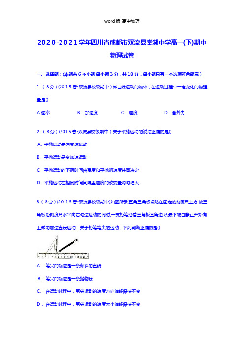 解析四川省成都市双流县棠湖中学2020┄2021学年高一下学期期中物理试卷 Word版含解析