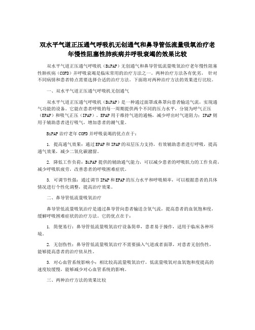 双水平气道正压通气呼吸机无创通气和鼻导管低流量吸氧治疗老年慢性阻塞性肺疾病并呼吸衰竭的效果比较