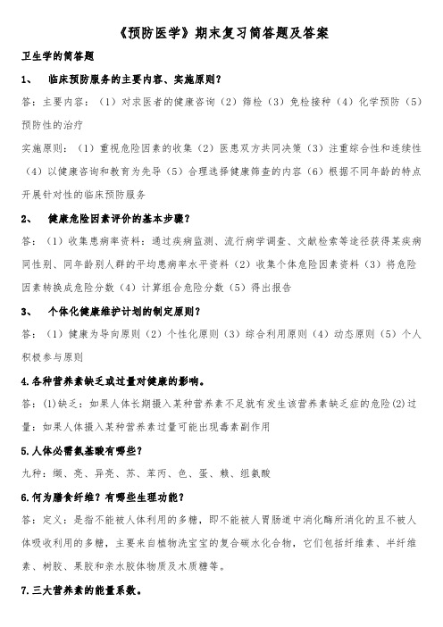 《预防医学》期末复习简答题及答案