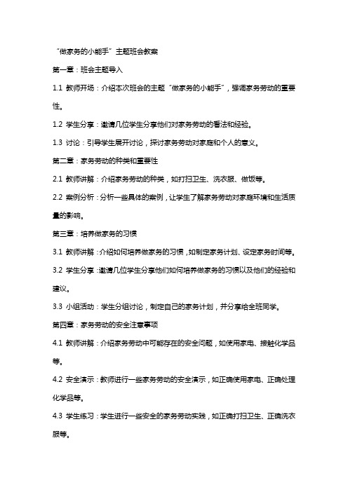 “做家务的小能手”主题班会教案