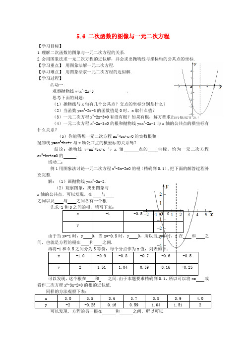 九年级数学下册 5.6 二次函数的图像与一元二次方程学案(无答案)(新版)青岛版