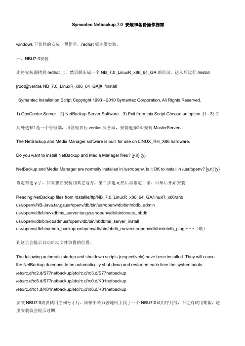 Symantec Netbackup 7.0 安装和备份操作指南