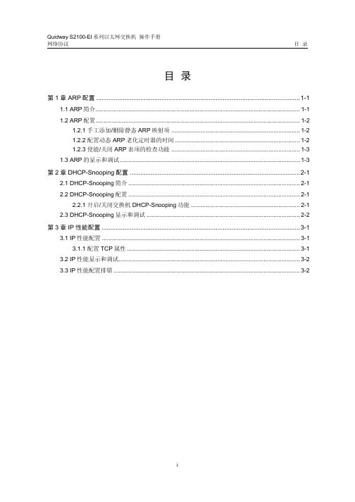 quidway%20s2100-ei系列以太网交换机%20操作手册%2004_网络协议