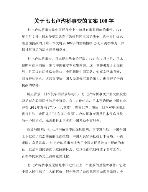 关于七七卢沟桥事变的文案100字