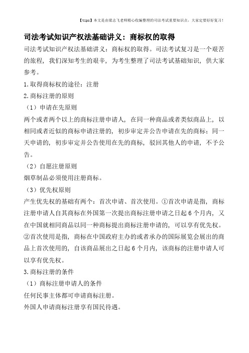 司法考试知识产权法基础讲义：商标权的取得