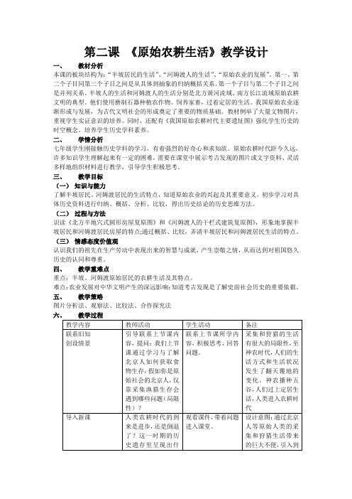 第2课《原始农耕生活》教学设计