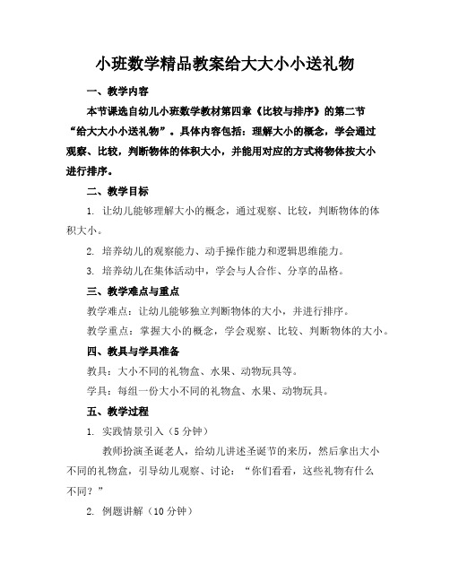 小班数学精品教案给大大小小送礼物