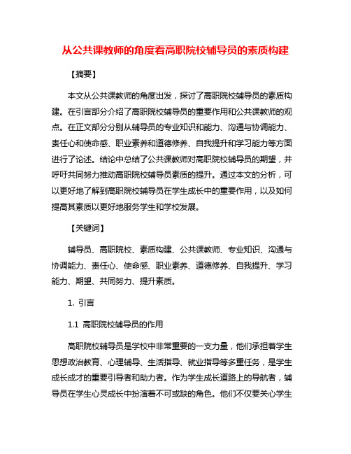 从公共课教师的角度看高职院校辅导员的素质构建