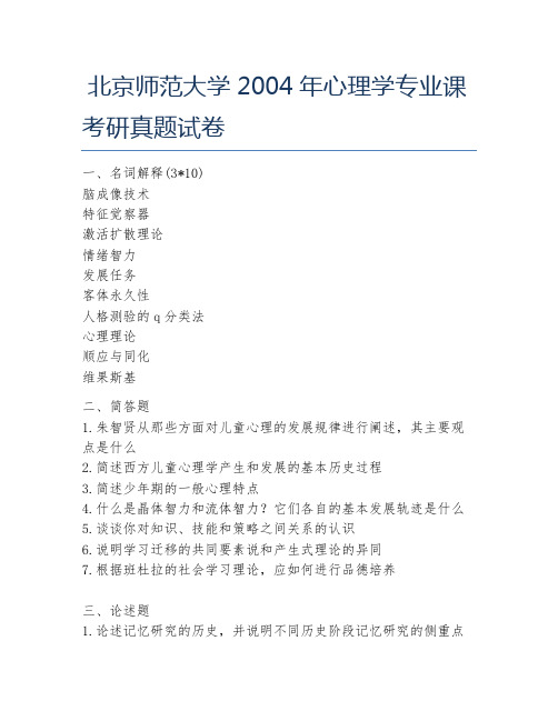 北京师范大学2004年心理学专业课考研真题试卷