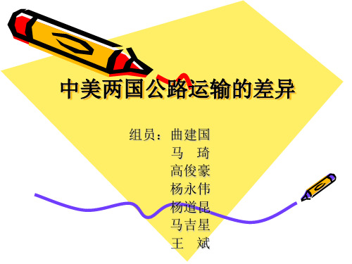 中美两国公路运输的差异