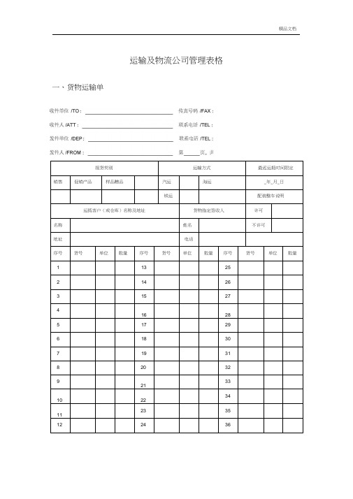 运输及物流公司管理表格