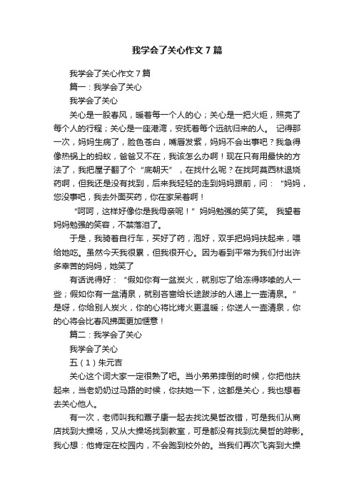 我学会了关心作文7篇