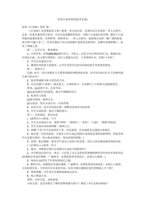 杜牧江南春赏析(优秀3篇)