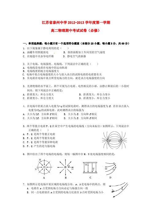 江苏省泰州中学高二物理上学期期中试题(必修)