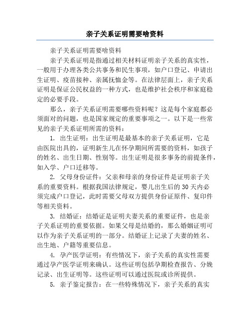 亲子关系证明需要啥资料