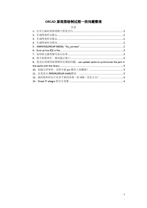 ORCAD原理图绘制过程一些问题集合