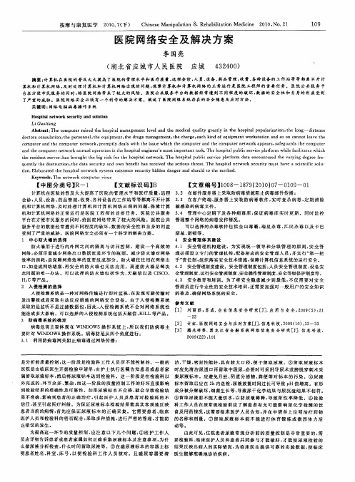 医院网络安全及解决方案