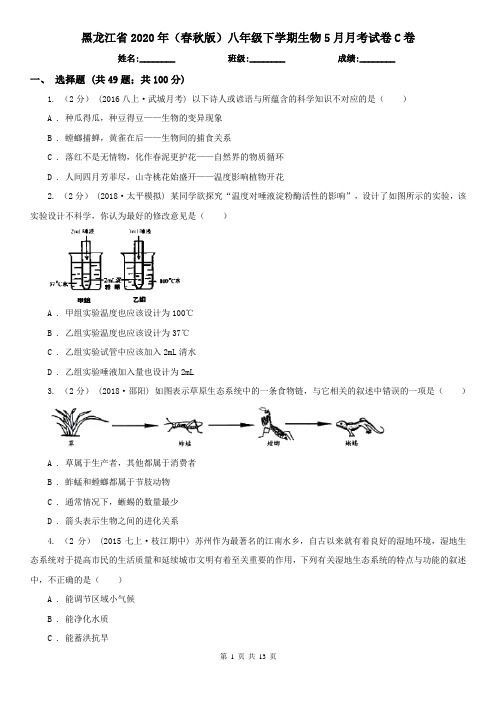 黑龙江省2020年(春秋版)八年级下学期生物5月月考试卷C卷