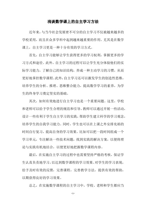 浅谈数学课上的自主学习方法