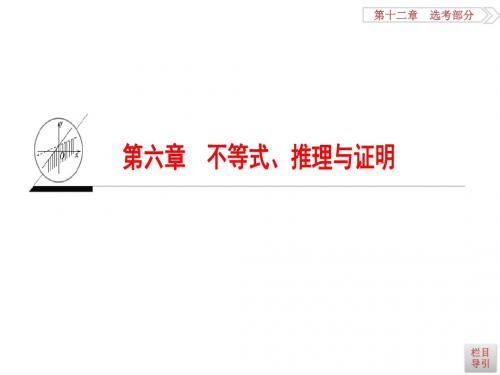 高考一轮通用人教A数学(文)(课件)第6章 不等式、推理与证明