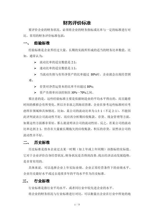 财务评价标准及财务分析注意事项汇总