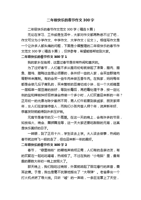 二年级快乐的春节作文范文300字(精选9篇)