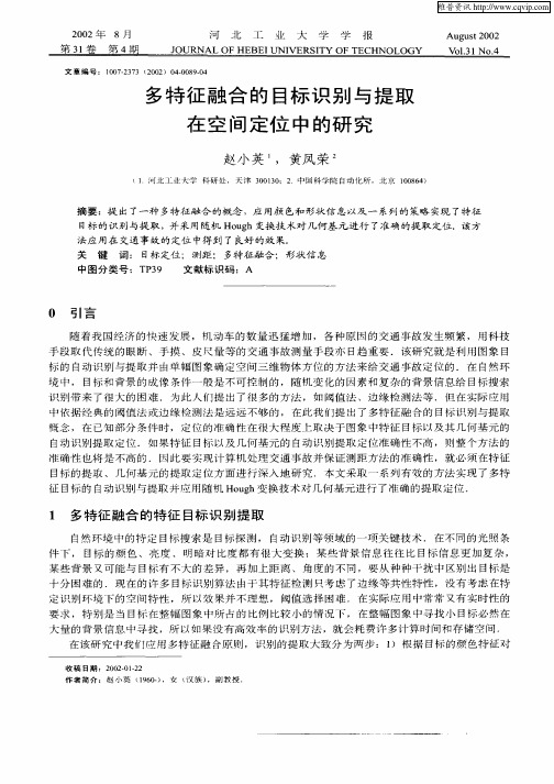 多特征融合的目标识别与提取在空间定位中的研究