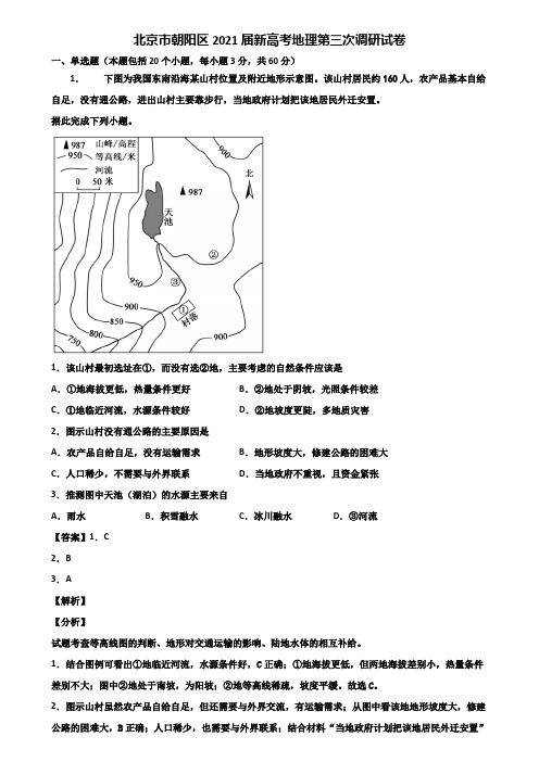 北京市朝阳区2021届新高考地理第三次调研试卷含解析