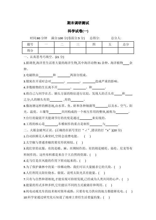 冀人版六年级科学上册期末调研测试卷(一)(word版有答案)