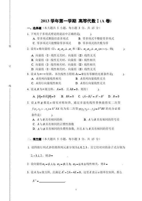 华南农业大学2013-2014(1)高等代数1期末考试试卷(A卷)