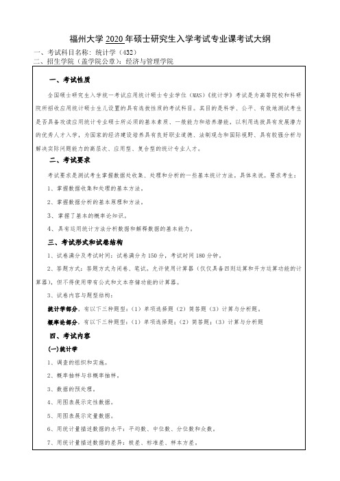 2020年福州大学432《统计学》