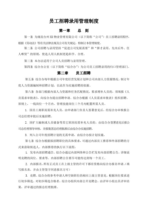 物业管理公司员工招聘录用管理办法