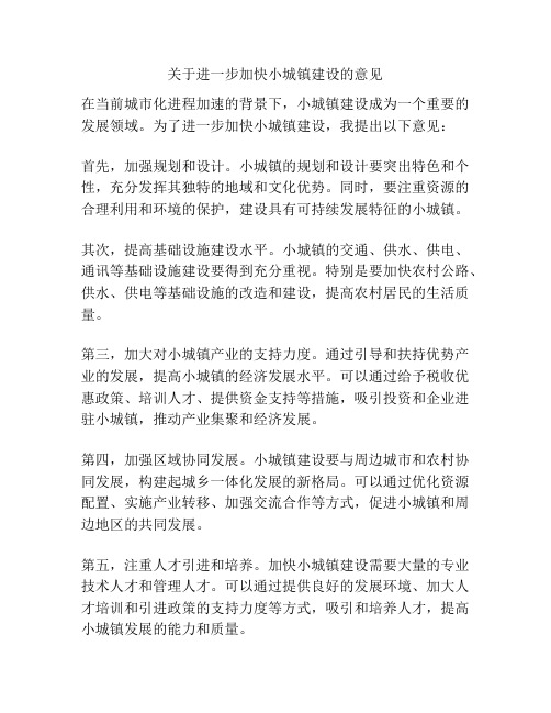 关于进一步加快小城镇建设的意见