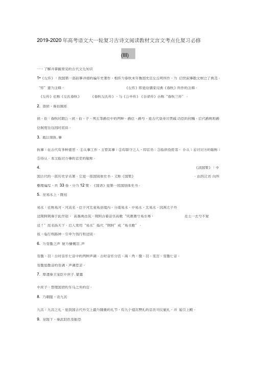 2019-2020年高考语文大一轮复习古诗文阅读教材文言文考点化复习必修(III)