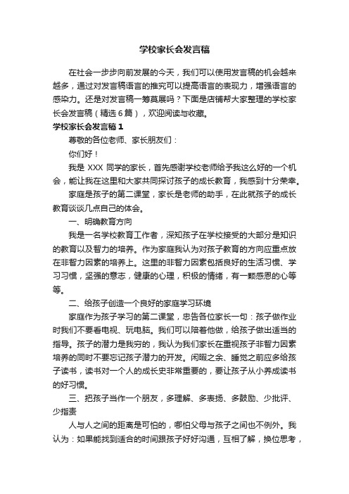 学校家长会发言稿