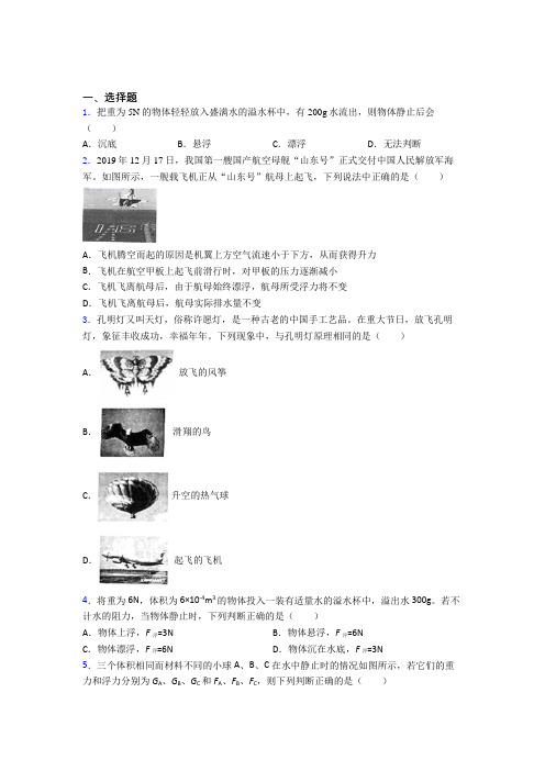 上海民办新竹园中学人教版初中八年级物理下册第十章《浮力》检测(有答案解析)