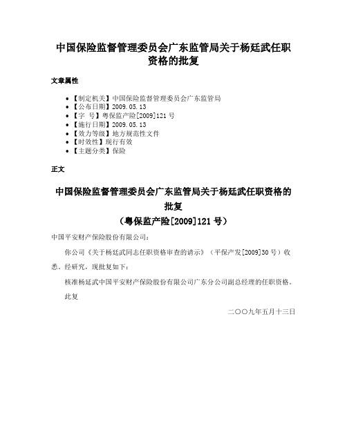 中国保险监督管理委员会广东监管局关于杨廷武任职资格的批复