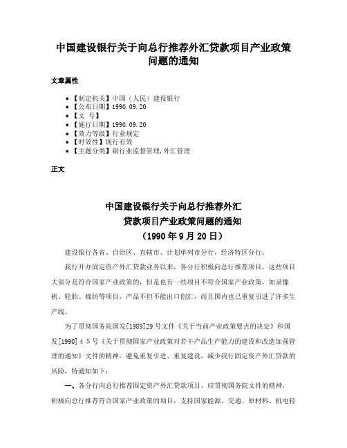 中国建设银行关于向总行推荐外汇贷款项目产业政策问题的通知