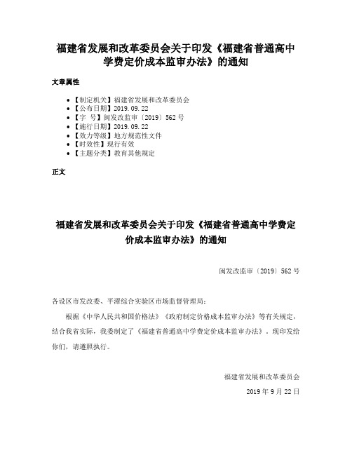 福建省发展和改革委员会关于印发《福建省普通高中学费定价成本监审办法》的通知