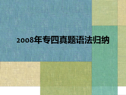 2008年专四真题语法归纳