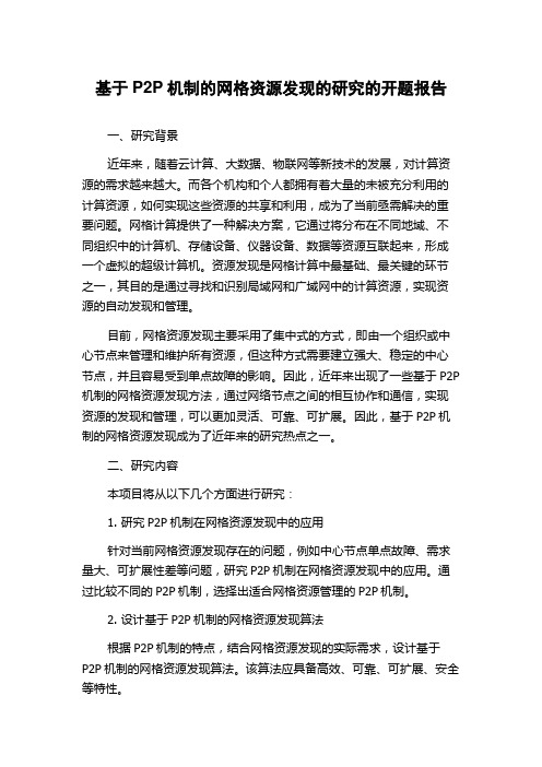 基于P2P机制的网格资源发现的研究的开题报告