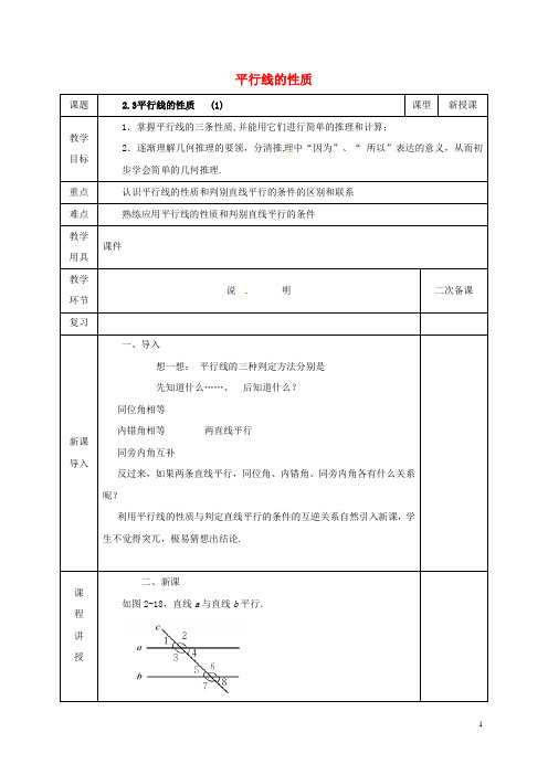 七年级数学下册第二章相交线与平行线2.3.1平行线的性质教案