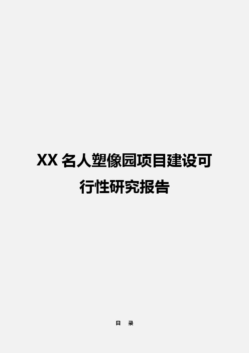 [最新定稿]名人塑像园工程项目建设可行性研究报告