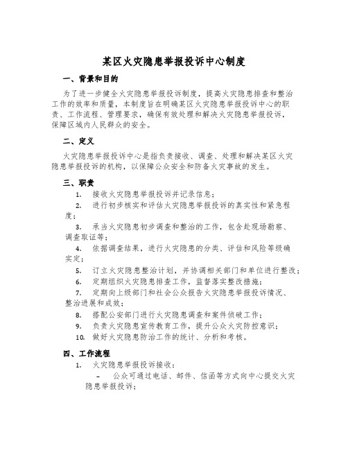 某区火灾隐患举报投诉中心制度