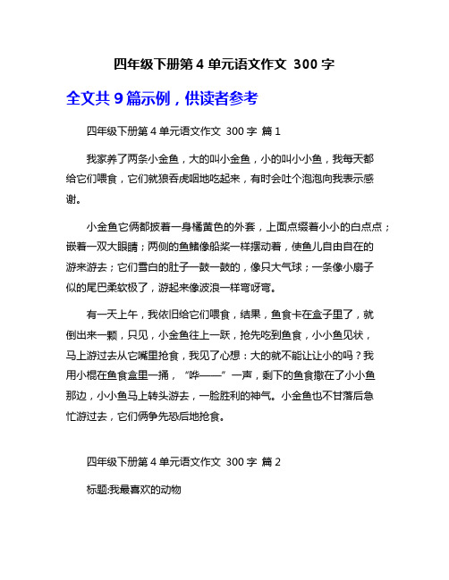 四年级下册第4单元语文作文 300字